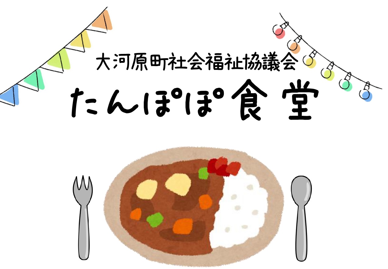 大河原町社会福祉協議会 たんぽぽ食堂